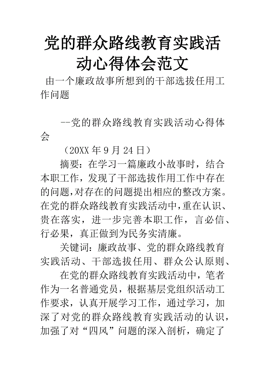 党的群众路线教育实践活动心得体会范文.docx_第1页