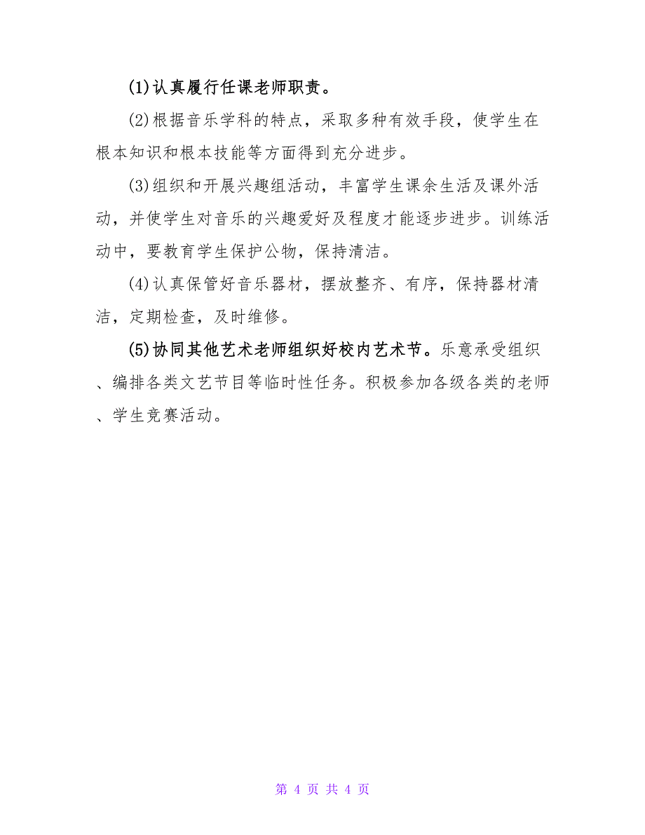 小学音乐教师岗位职责.doc_第4页