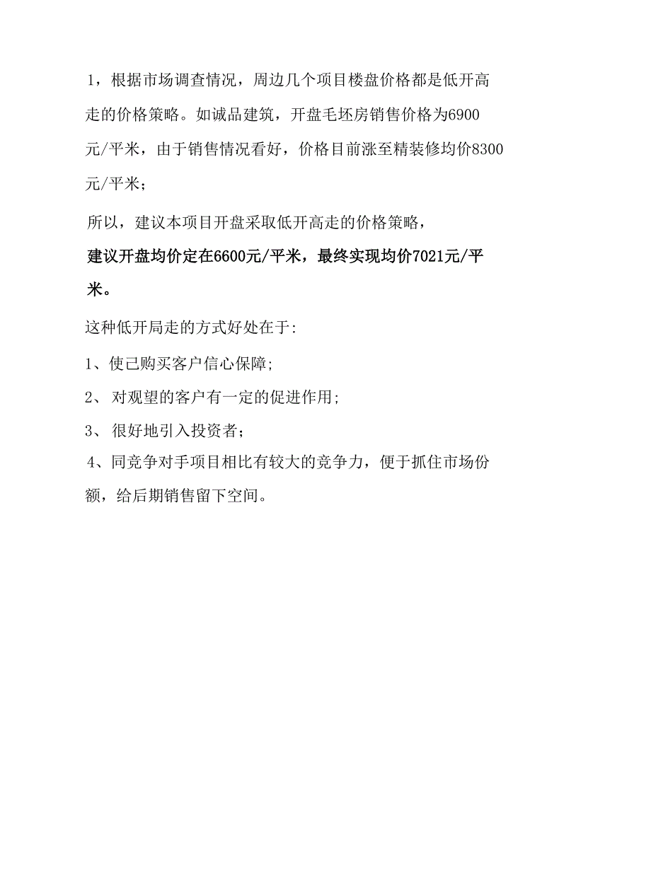 房地产项目整合策划推广方案价格定位_第2页