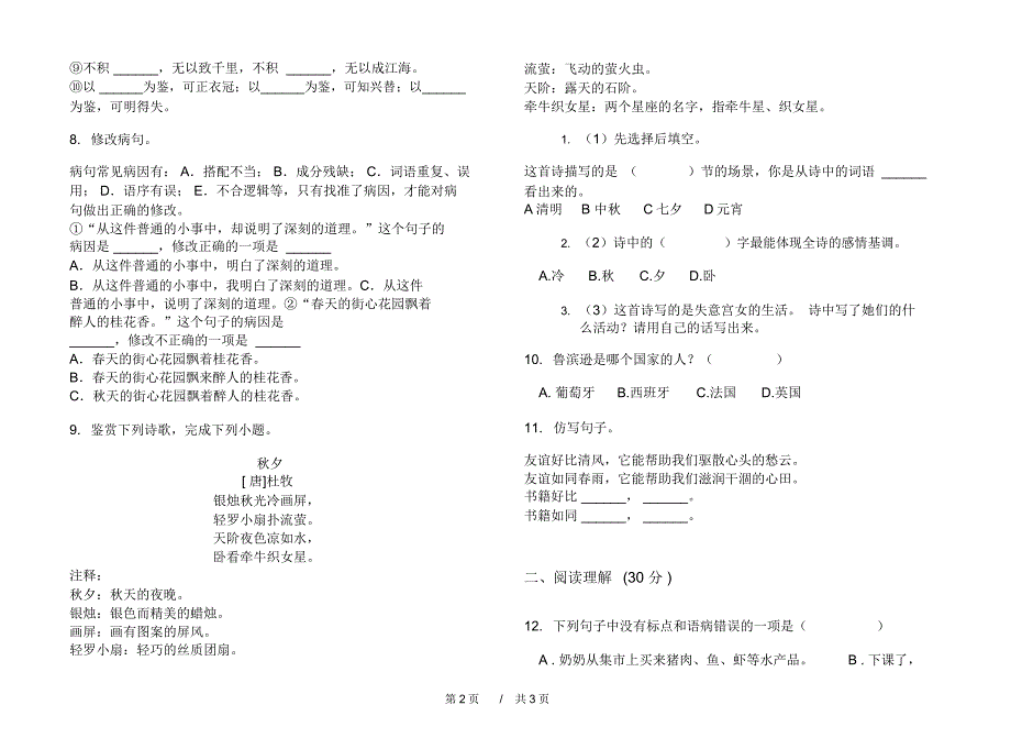 小升初复习综合练习小升初小学语文小升初模拟试卷IV卷_第2页