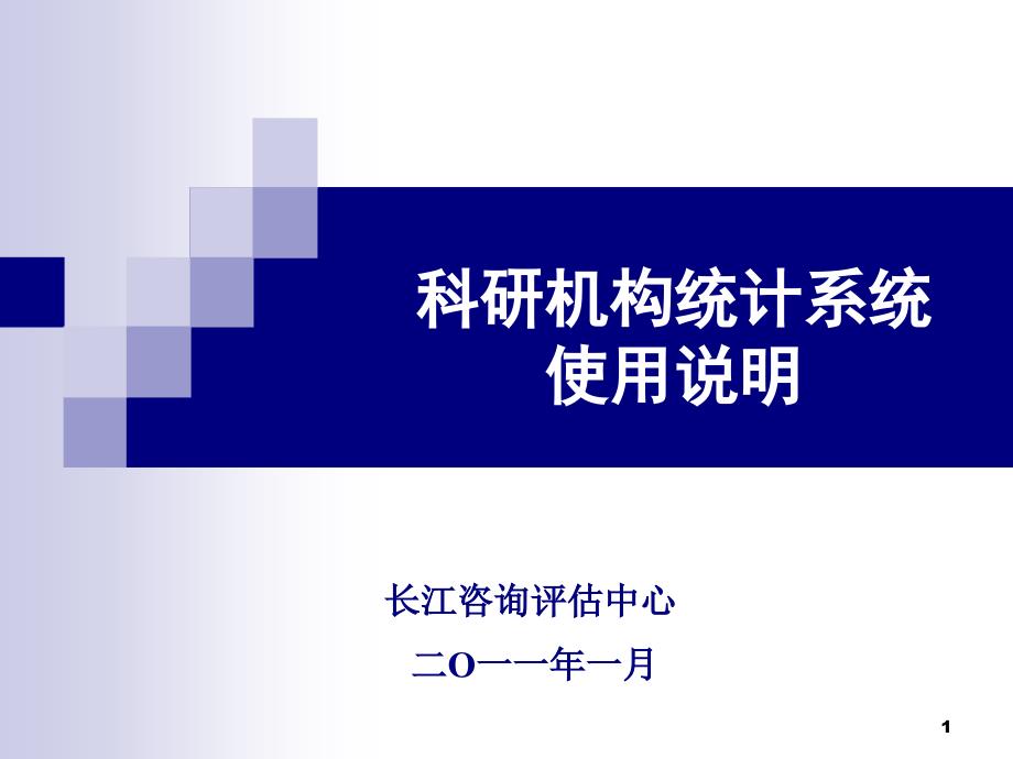 科研机构统计系统使用说明_第1页