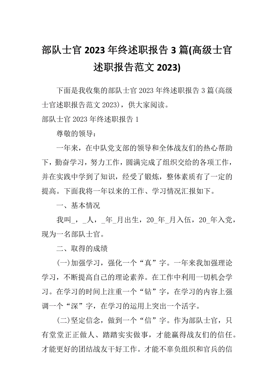 部队士官2023年终述职报告3篇(高级士官述职报告范文2023)_第1页