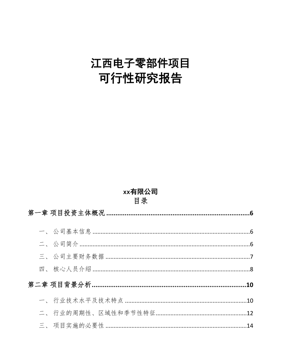 江西电子零部件项目可行性研究报告(DOC 93页)_第1页