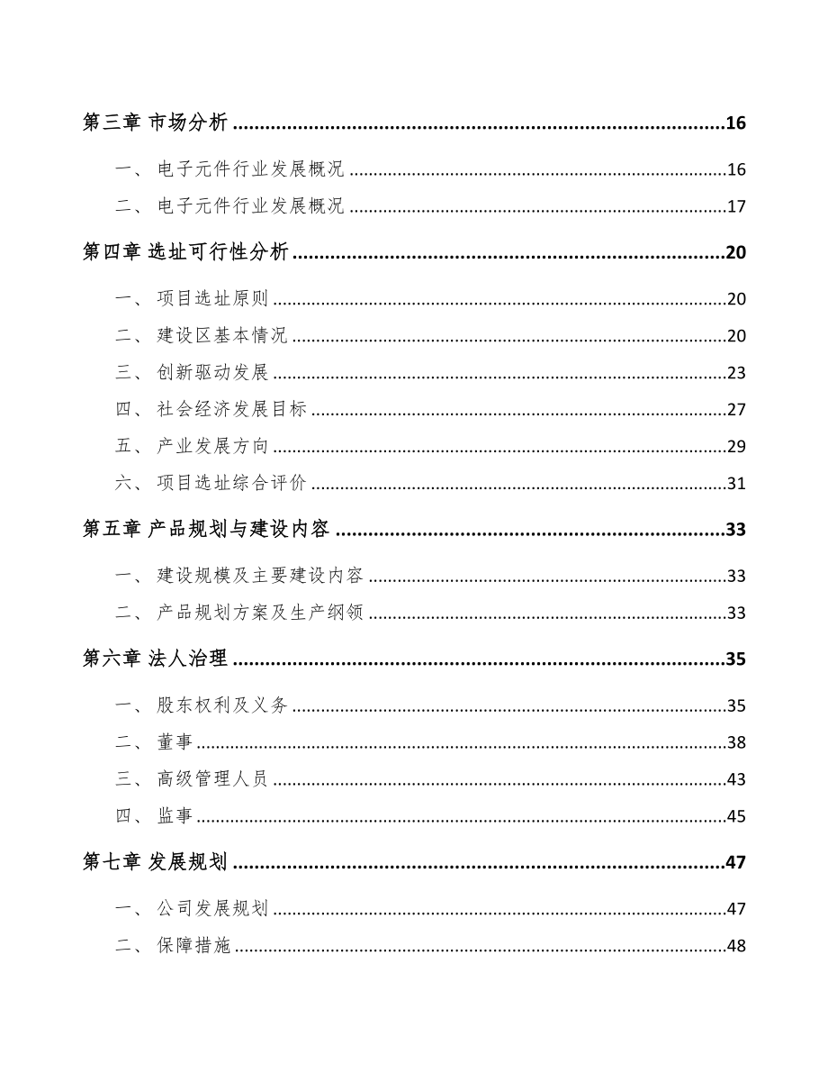 江西电子零部件项目可行性研究报告(DOC 93页)_第2页