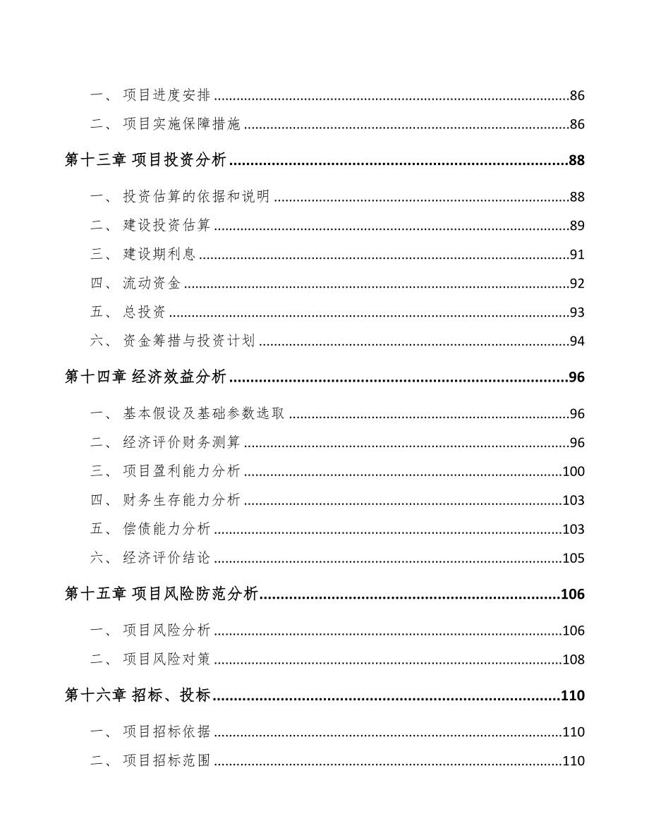 江西电子零部件项目可行性研究报告(DOC 93页)_第4页