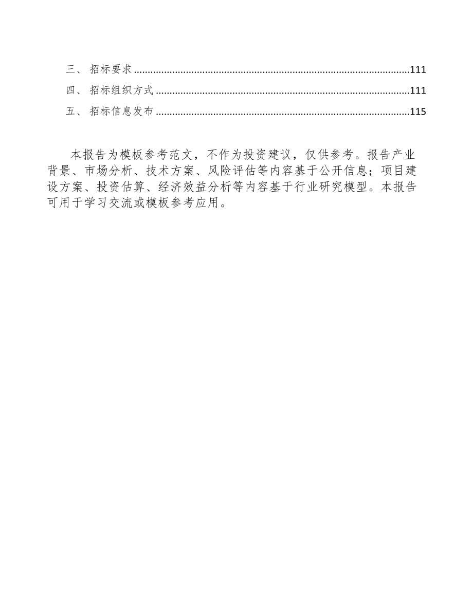 江西电子零部件项目可行性研究报告(DOC 93页)_第5页