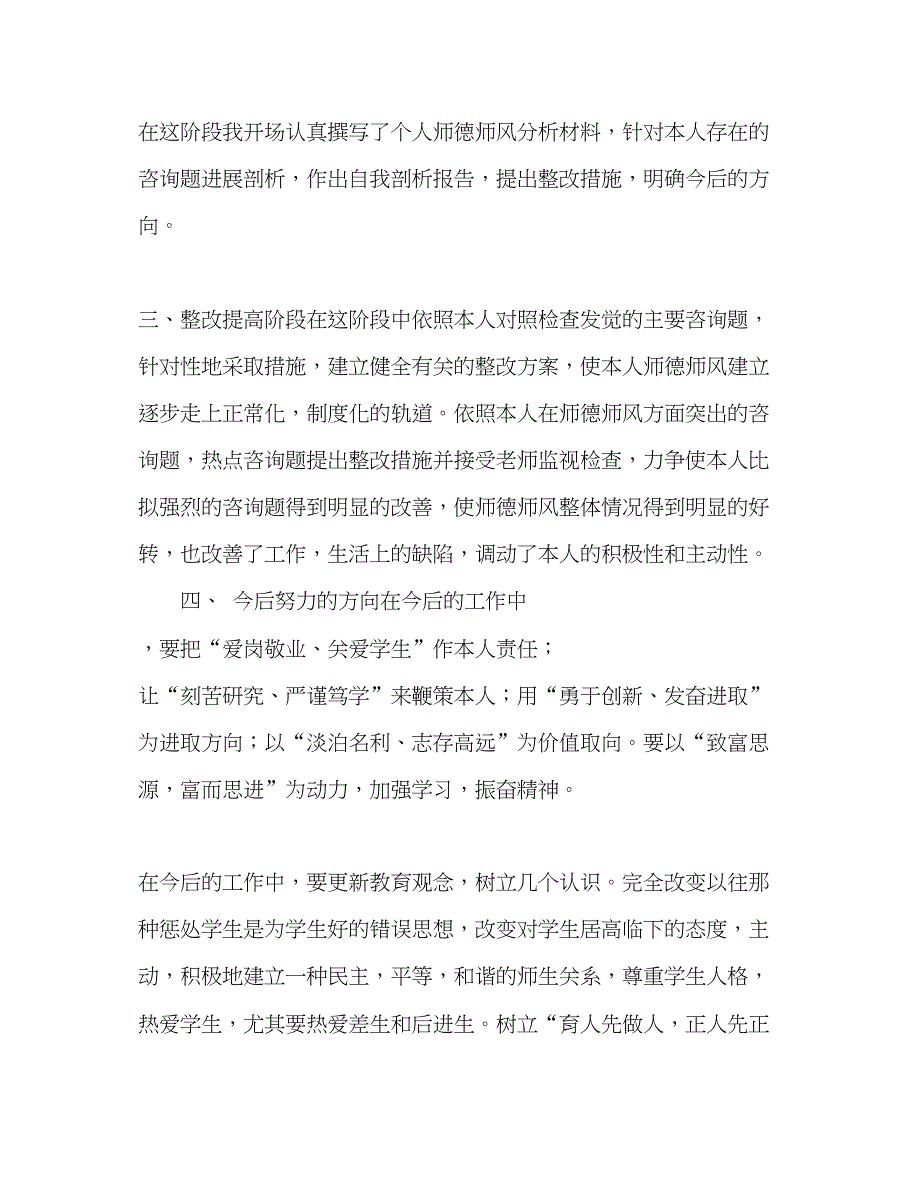 2023教师个人参考计划总结师德师风专项整治活动个人总结.docx_第2页