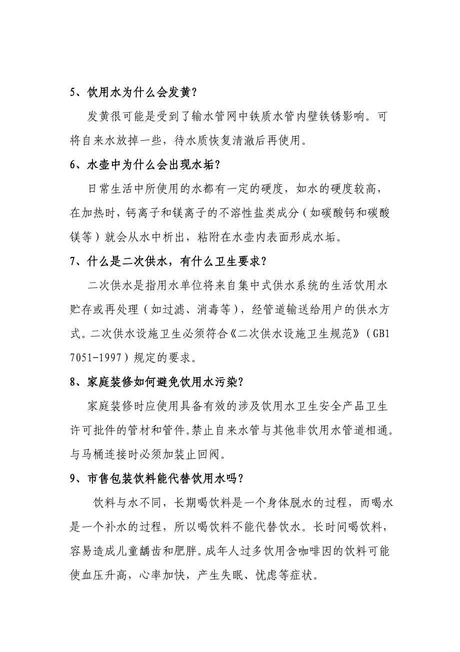 关注饮水安全 共享健康生活.doc_第2页