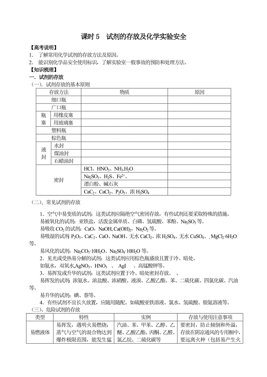 课时5试剂的存放及实验安全.doc_第1页