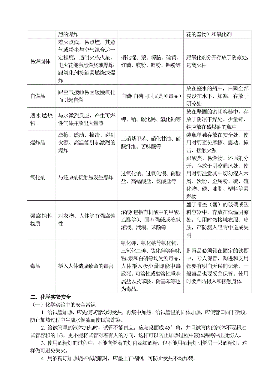 课时5试剂的存放及实验安全.doc_第2页