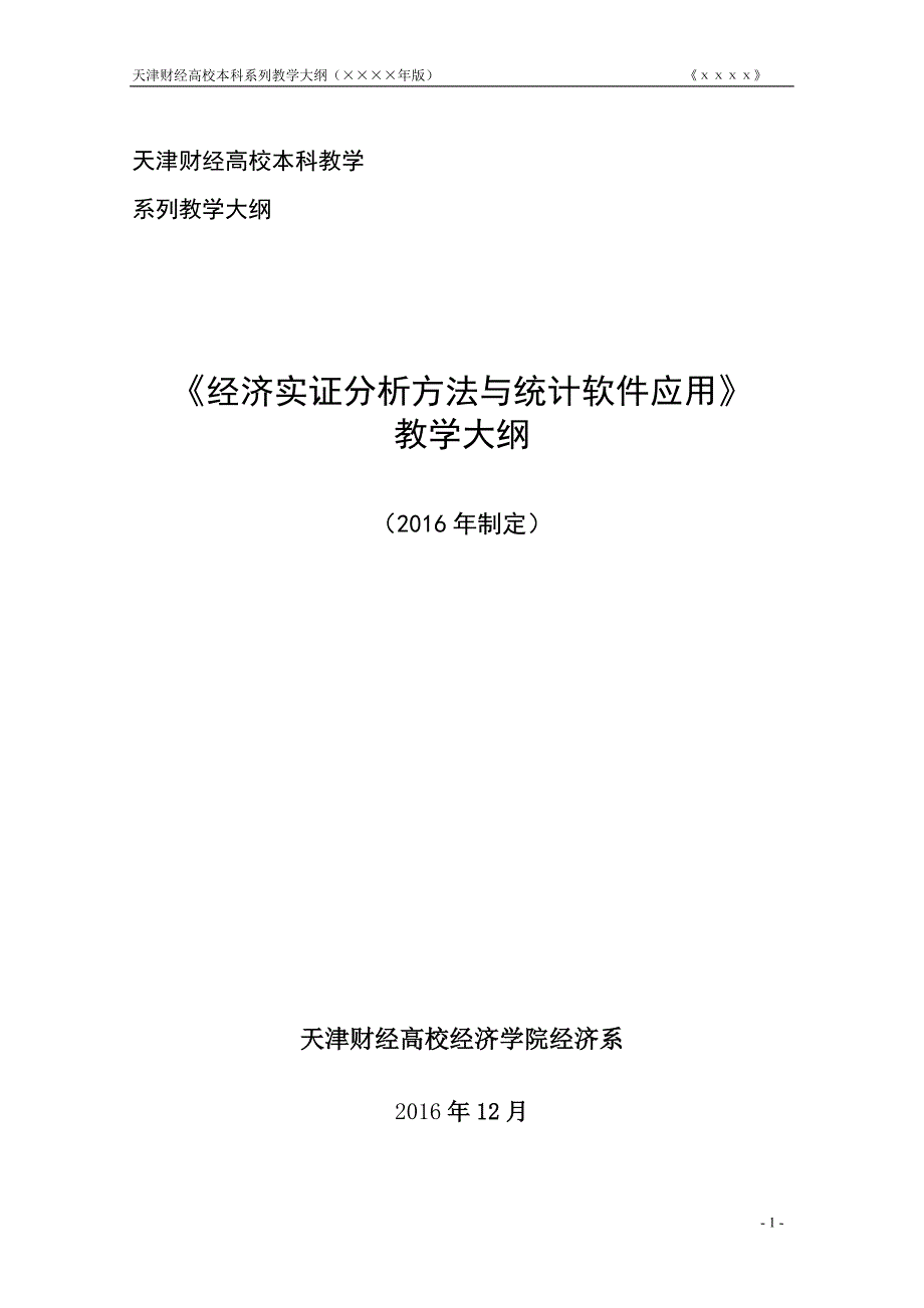 经济实证分析方法与统计软件应用_第2页