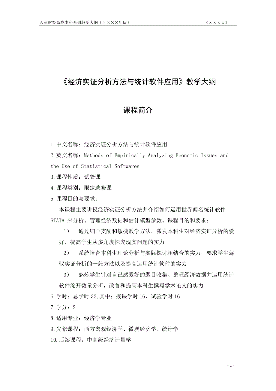 经济实证分析方法与统计软件应用_第3页