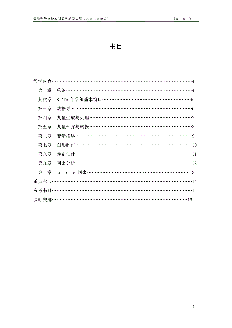 经济实证分析方法与统计软件应用_第4页