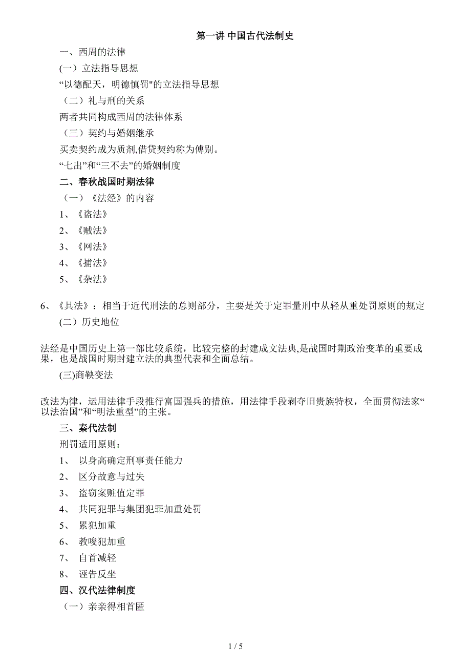 法制史不得不看-卷一,卷四_第1页