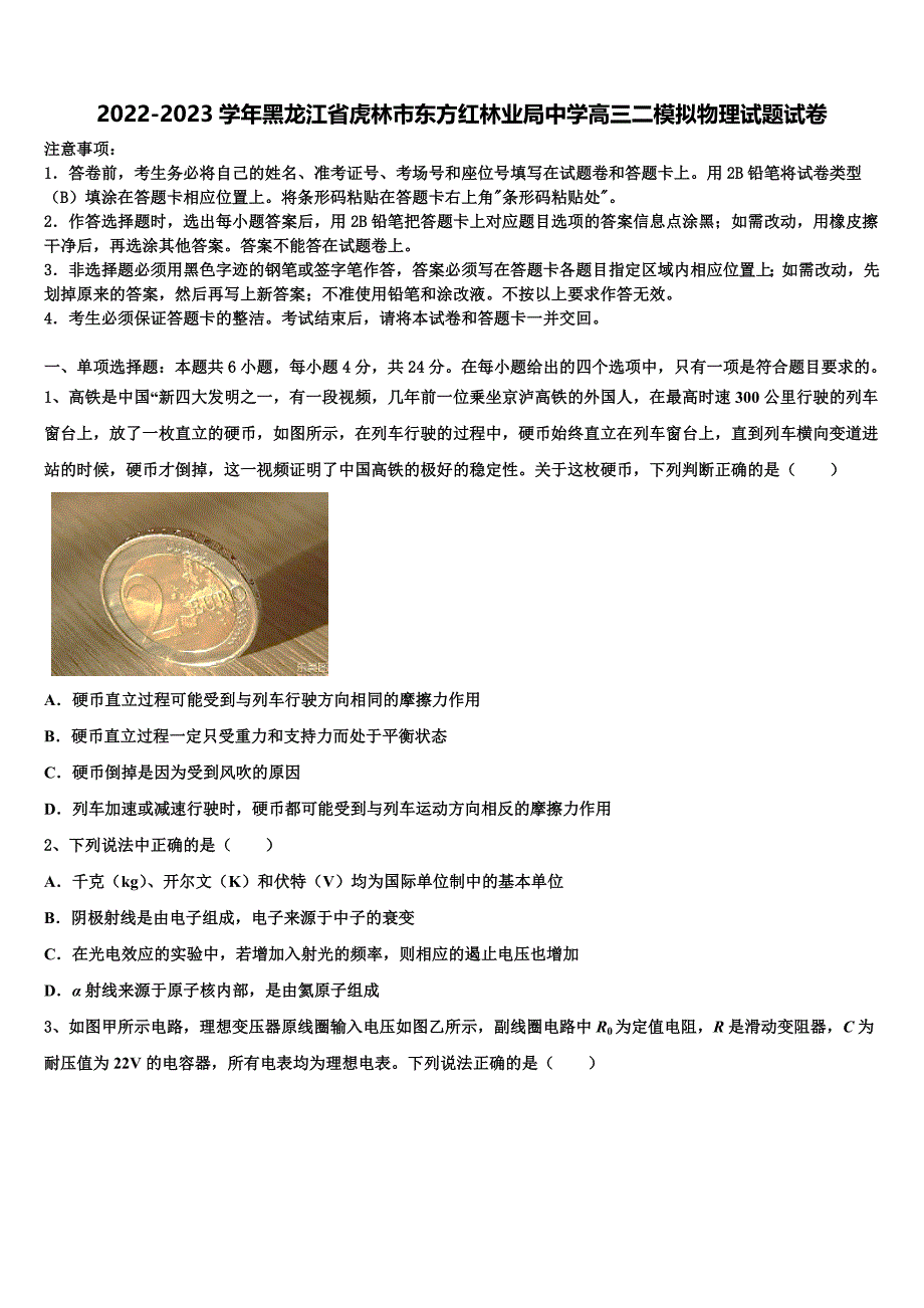 2022-2023学年黑龙江省虎林市东方红林业局中学高三二模拟物理试题试卷_第1页