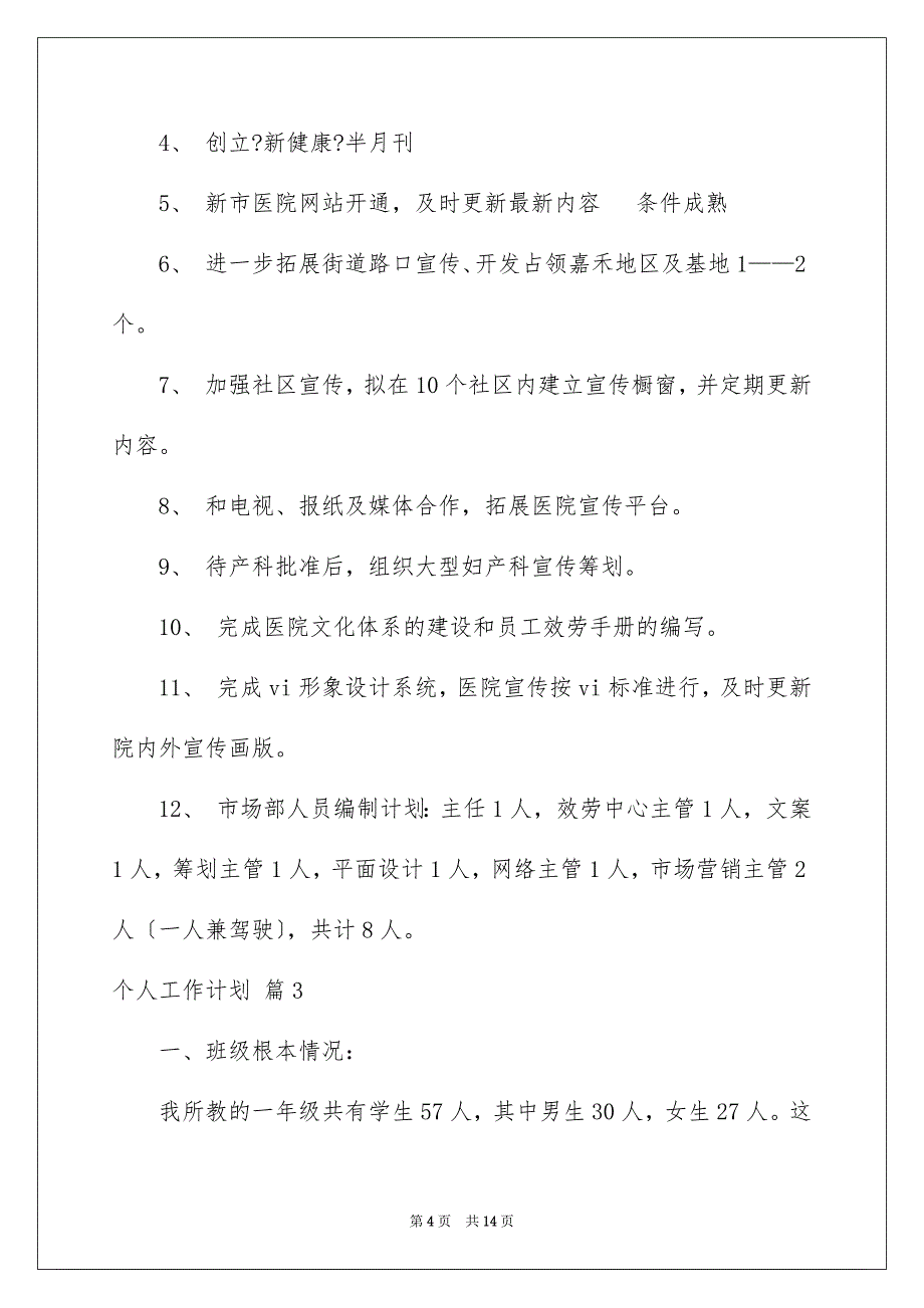 2023年精选个人工作计划模板汇编5篇.docx_第4页