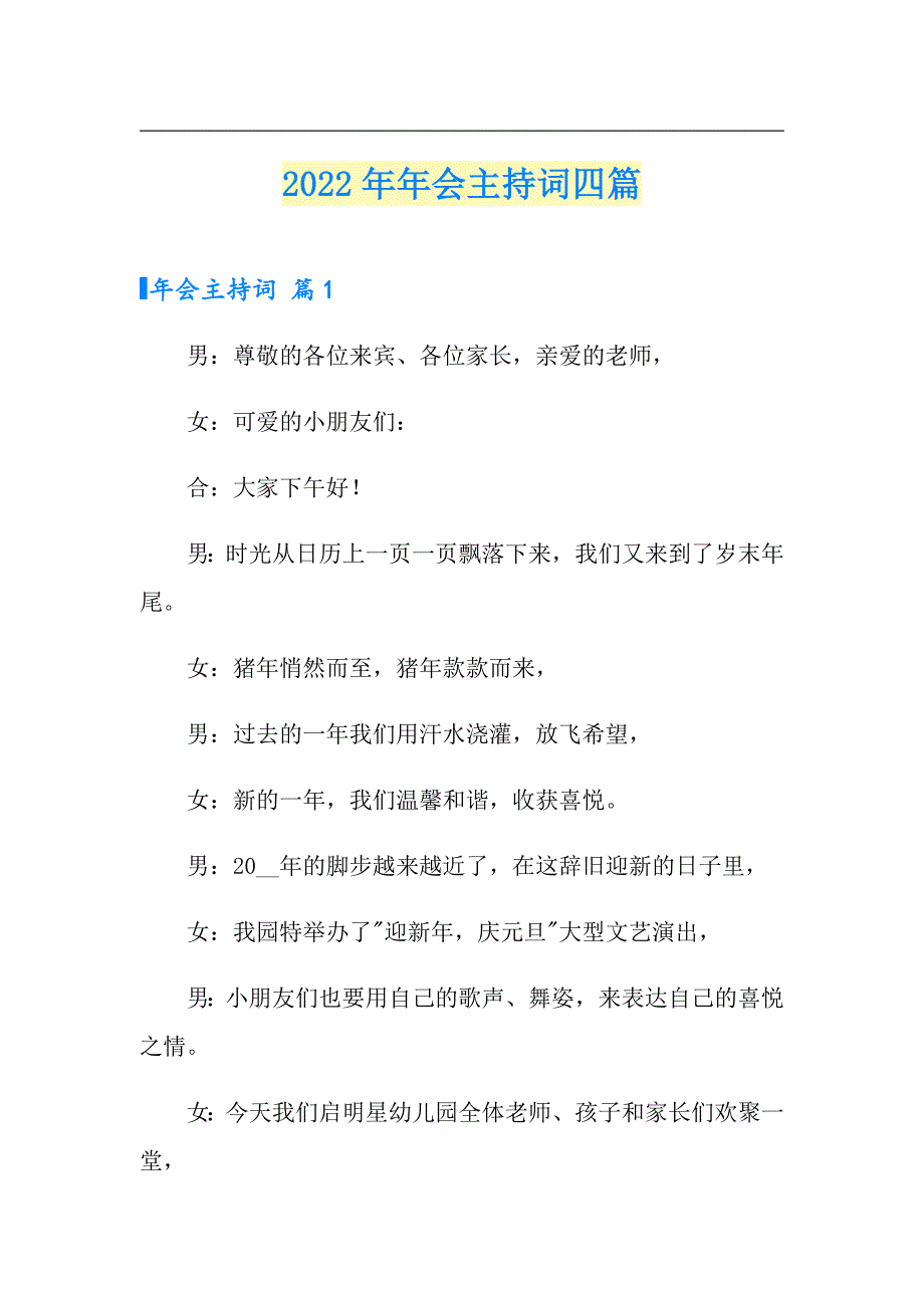 2022年年会主持词四篇_第1页