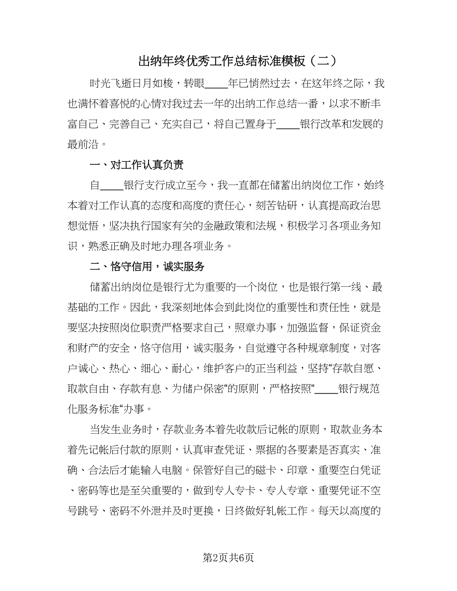 出纳年终优秀工作总结标准模板（3篇）.doc_第2页