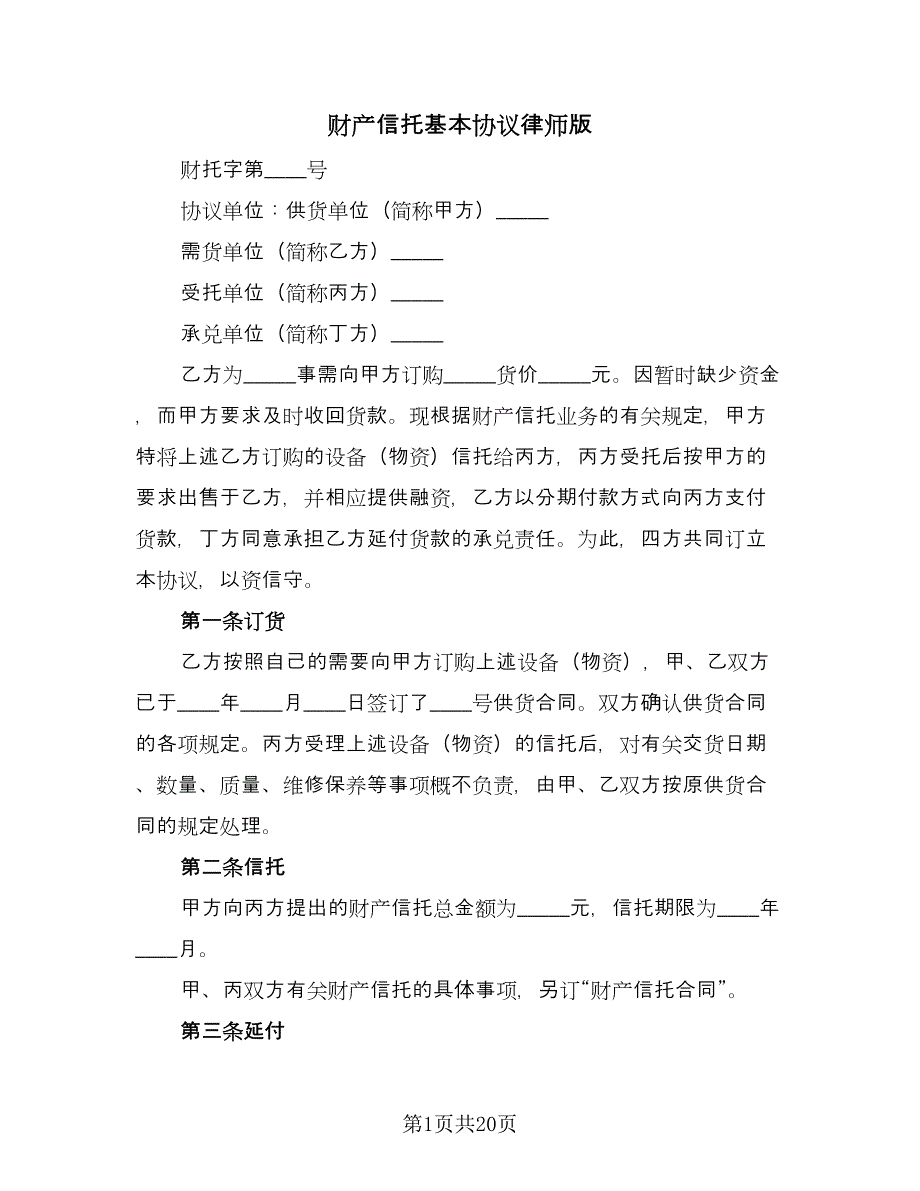 财产信托基本协议律师版（四篇）.doc_第1页