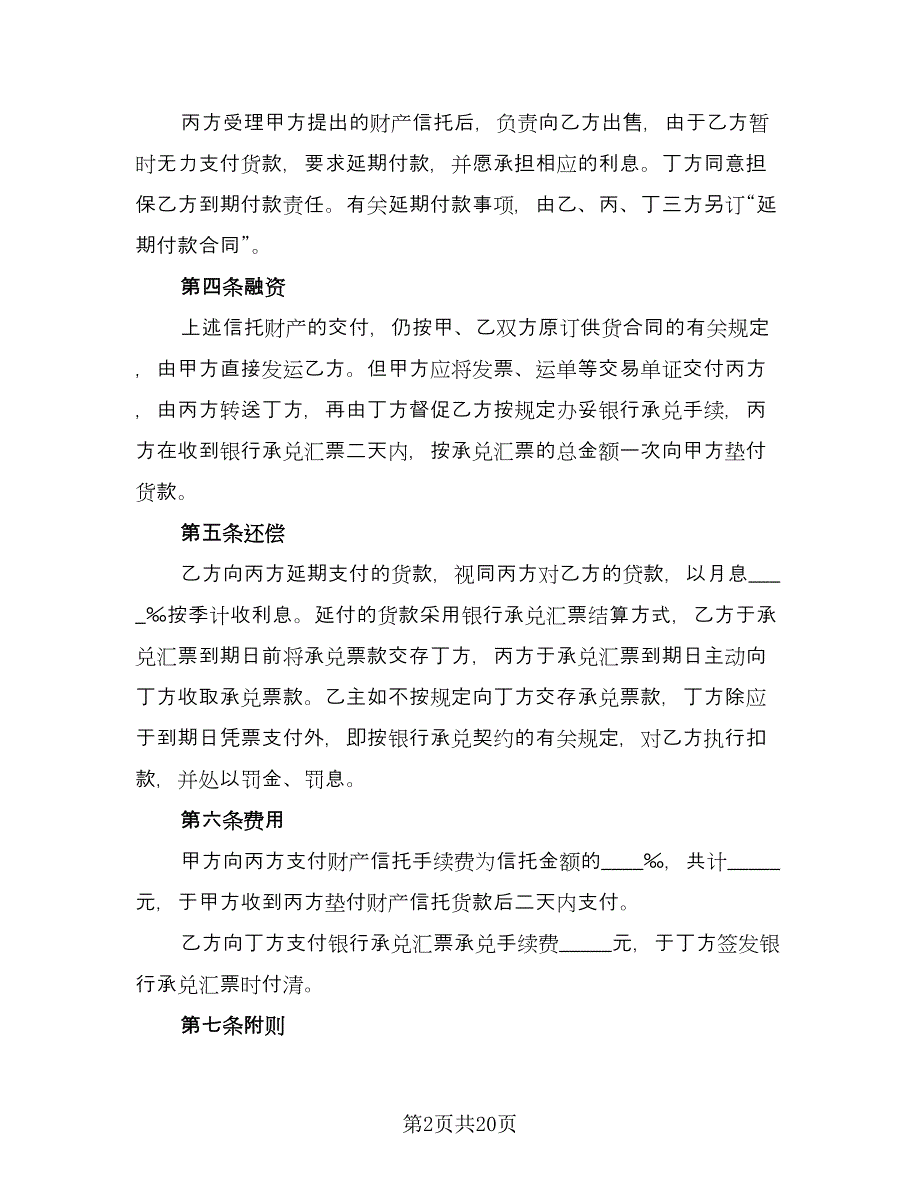 财产信托基本协议律师版（四篇）.doc_第2页