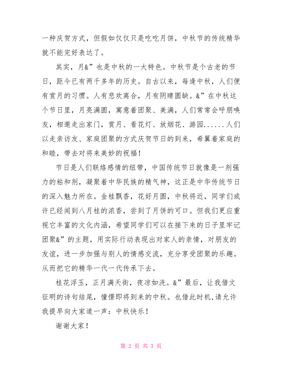 中秋节国旗下演讲：中秋传承花好月圆关于经典传承国旗下演讲_第2页