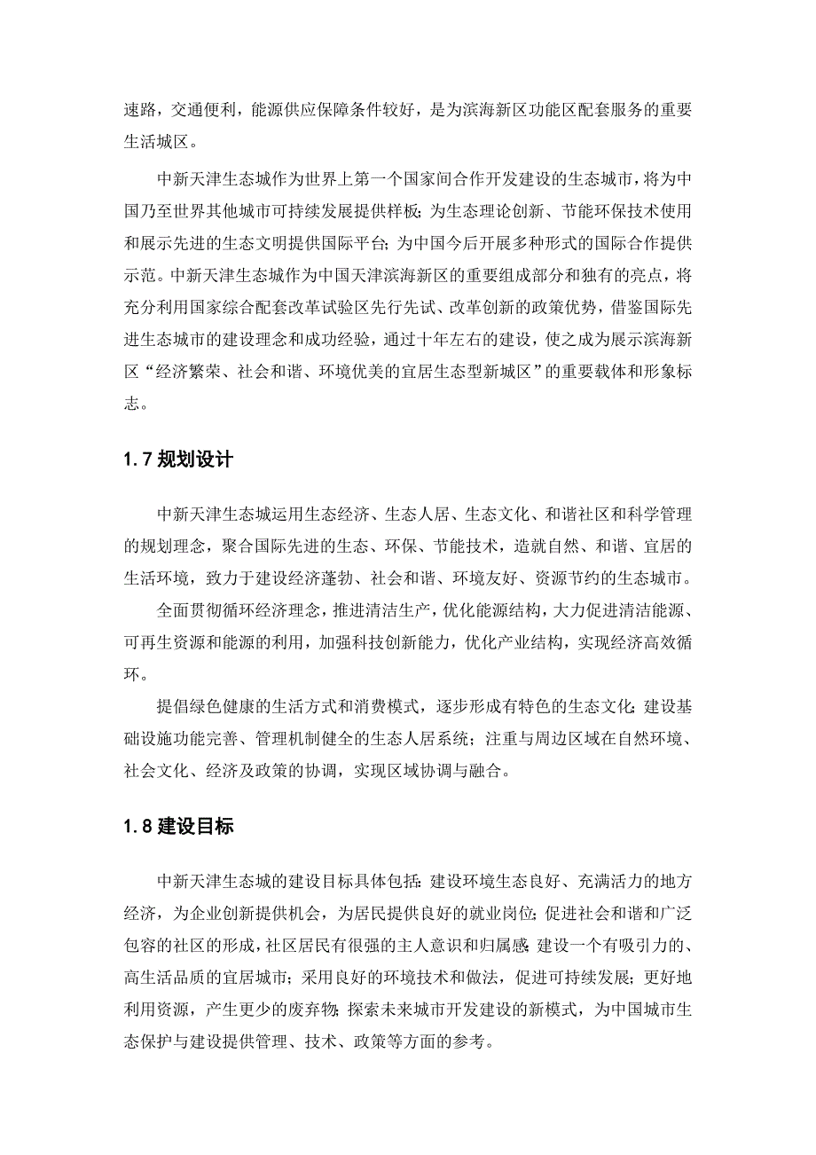 天津生态城规划建设纲领.doc_第4页