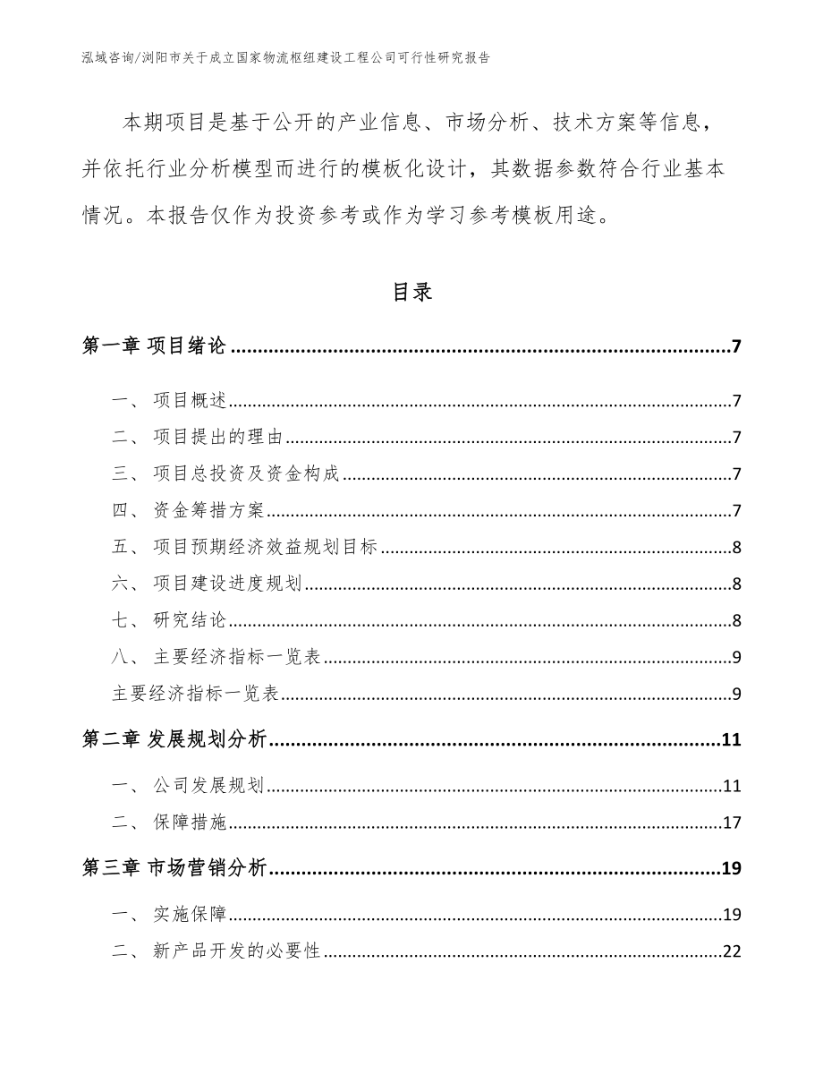 浏阳市关于成立国家物流枢纽建设工程公司可行性研究报告_第3页