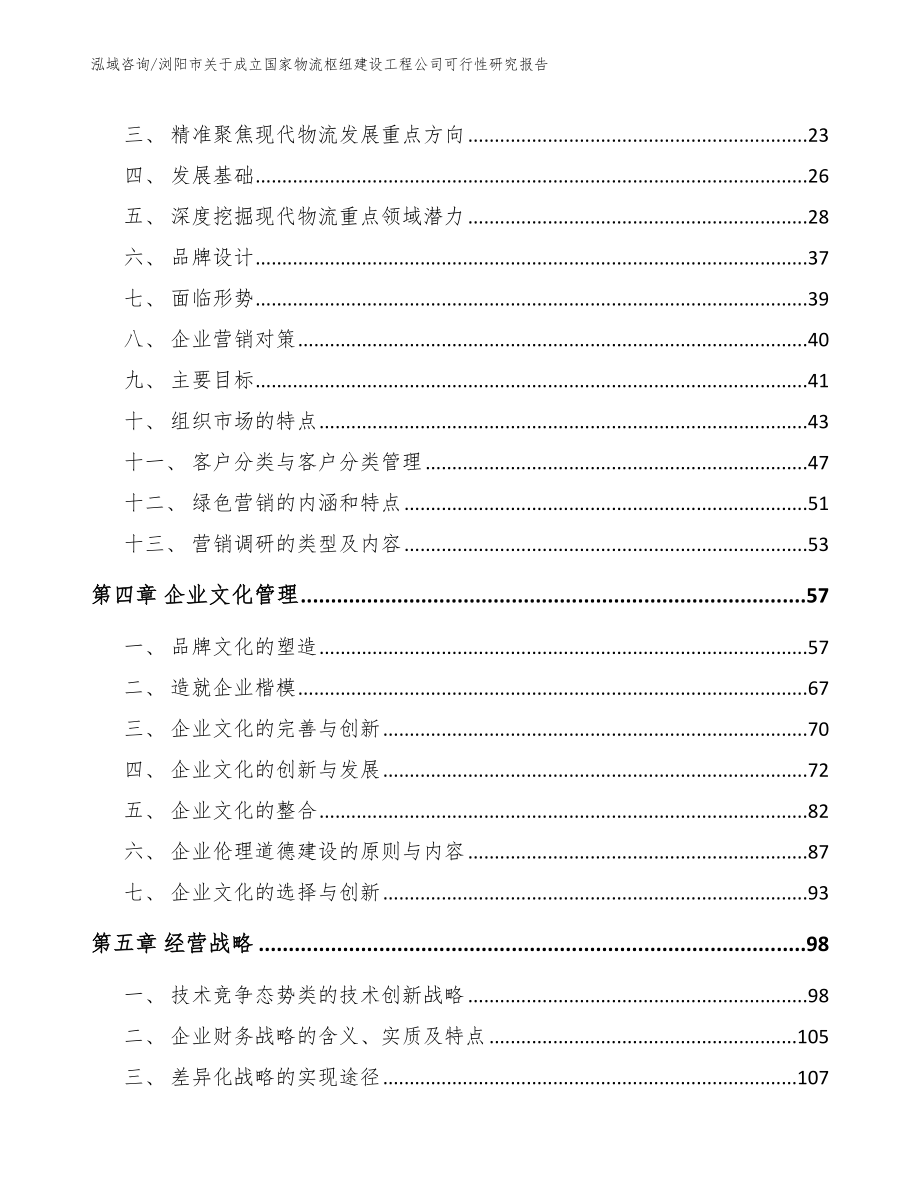 浏阳市关于成立国家物流枢纽建设工程公司可行性研究报告_第4页