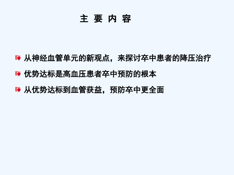 合并卒中tia高血压患者降压治疗优势达标_第2页