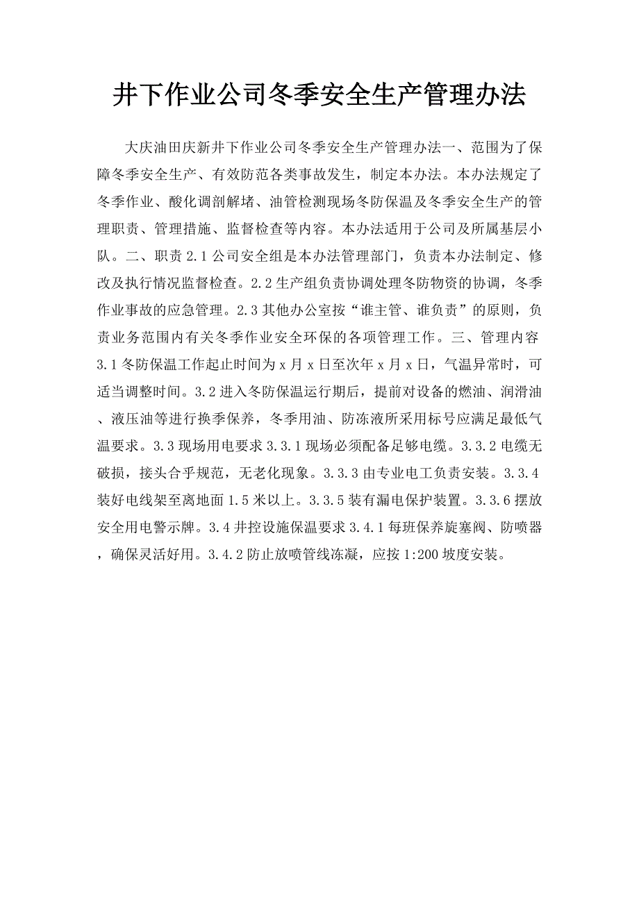 井下作业公司冬季安全生产管理办法_第1页