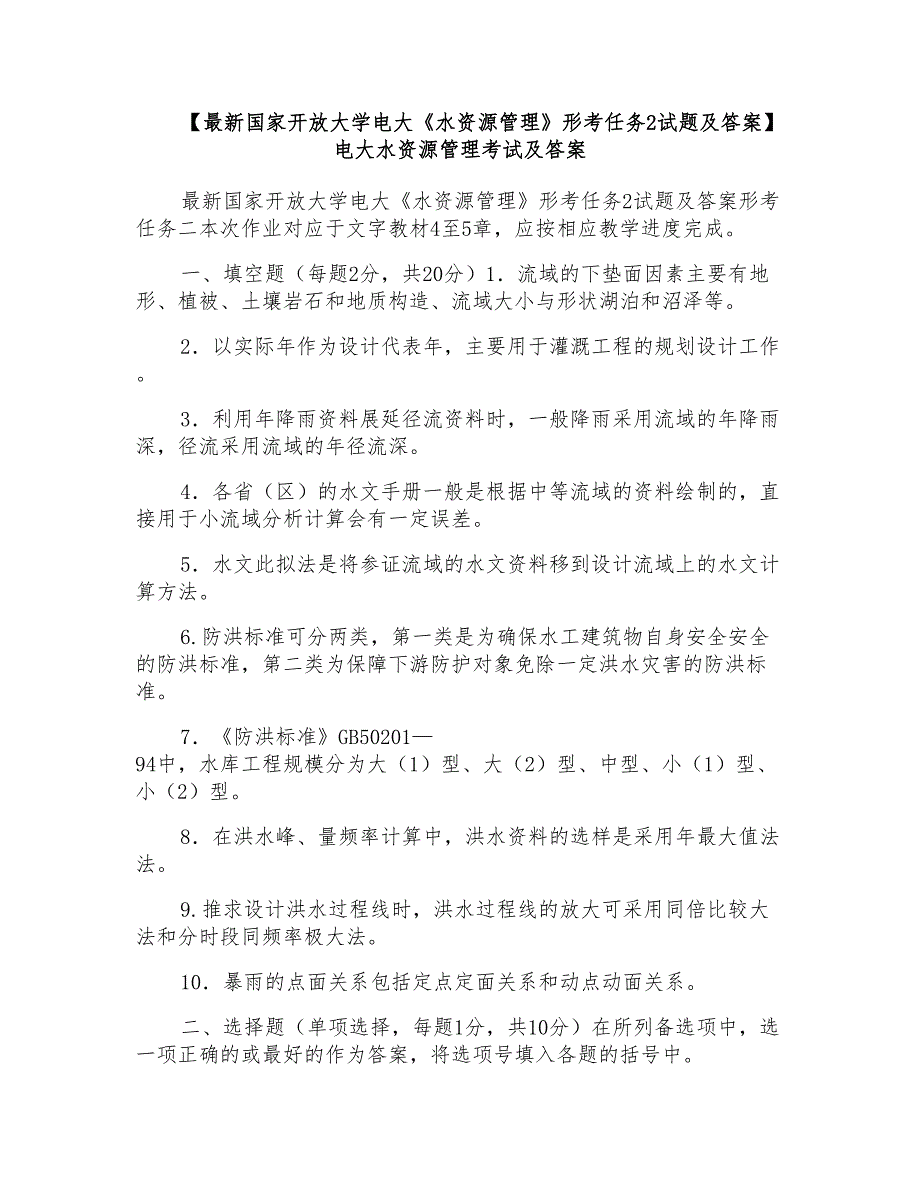 电大水资源管理考试及答案_第1页