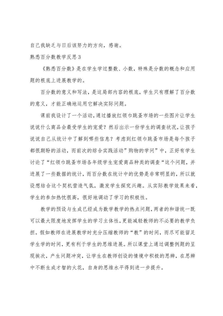 认识百分数教学反思.docx_第5页