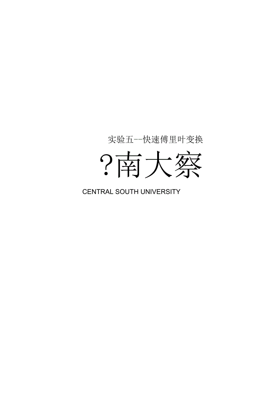 实验五快速傅里叶变换_第1页