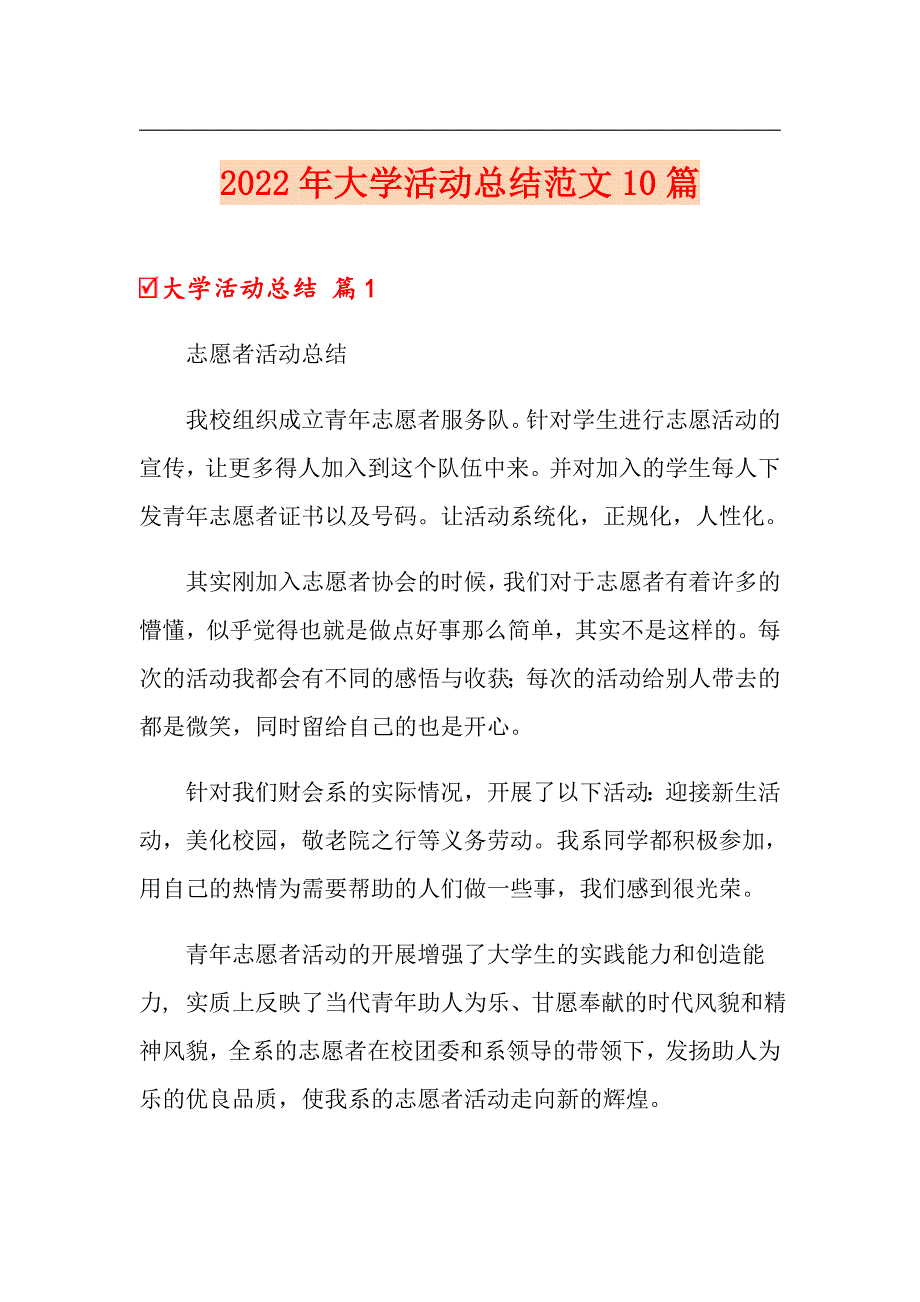 【整合汇编】2022年大学活动总结范文10篇_第1页