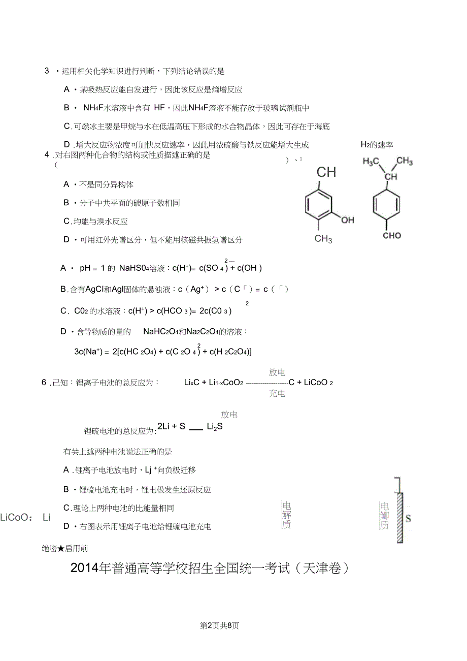 (完整版)2014天津高考化学试卷及答案,推荐文档_第2页