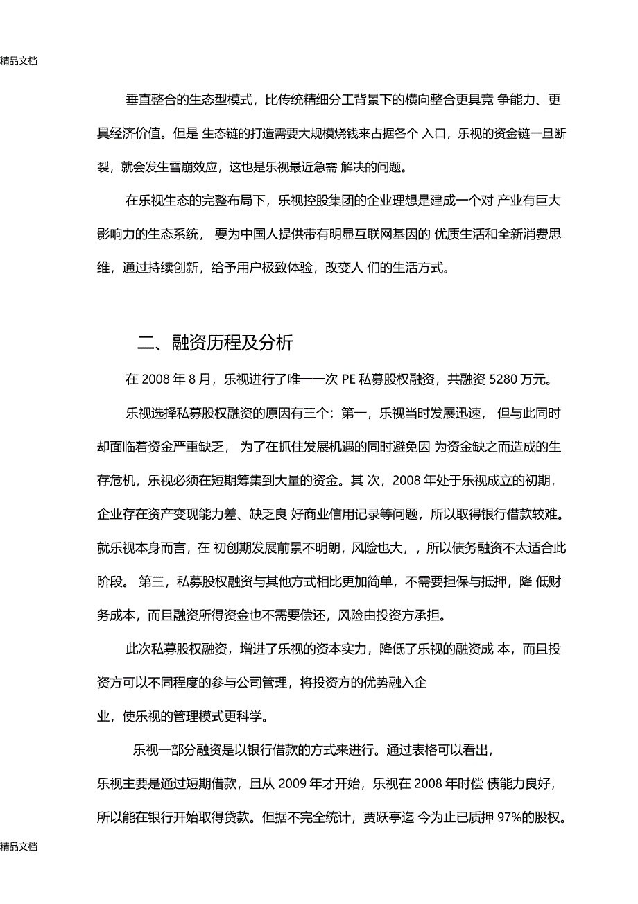 最新乐视融资和投资分析报告资料_第2页