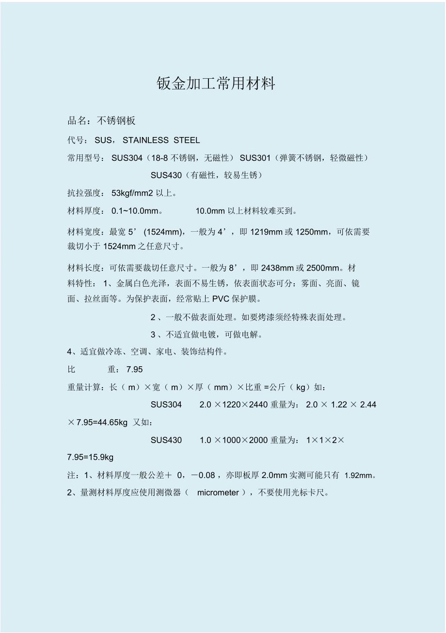 SolidWorks钣金加工常用材料2016模板_第1页