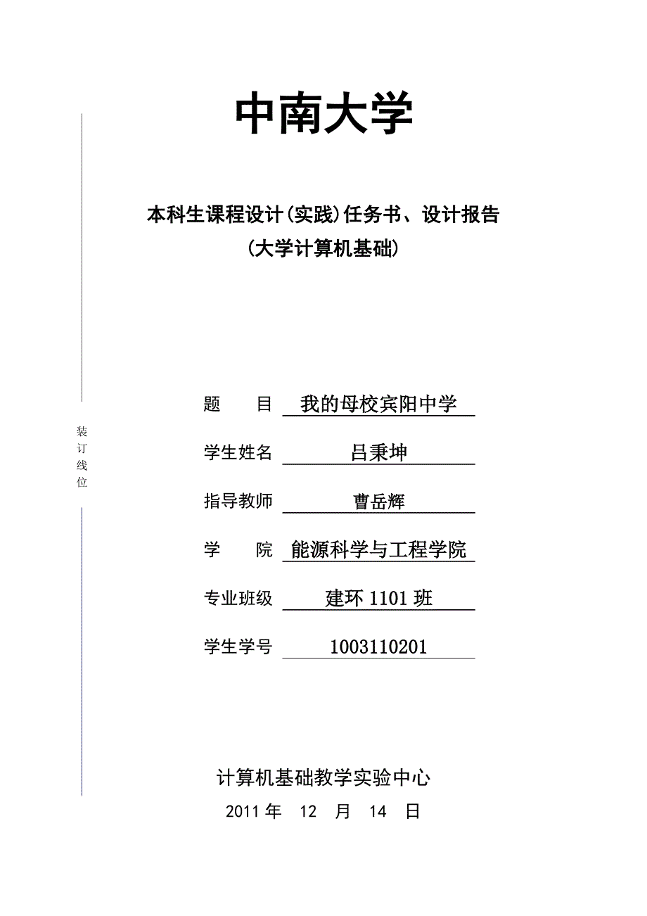 吕秉坤计算机实践报告_第1页