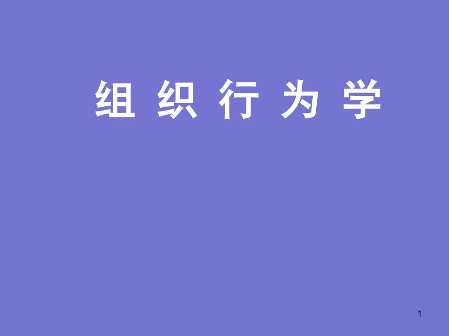 自考组织行为学ppt课件_第1页