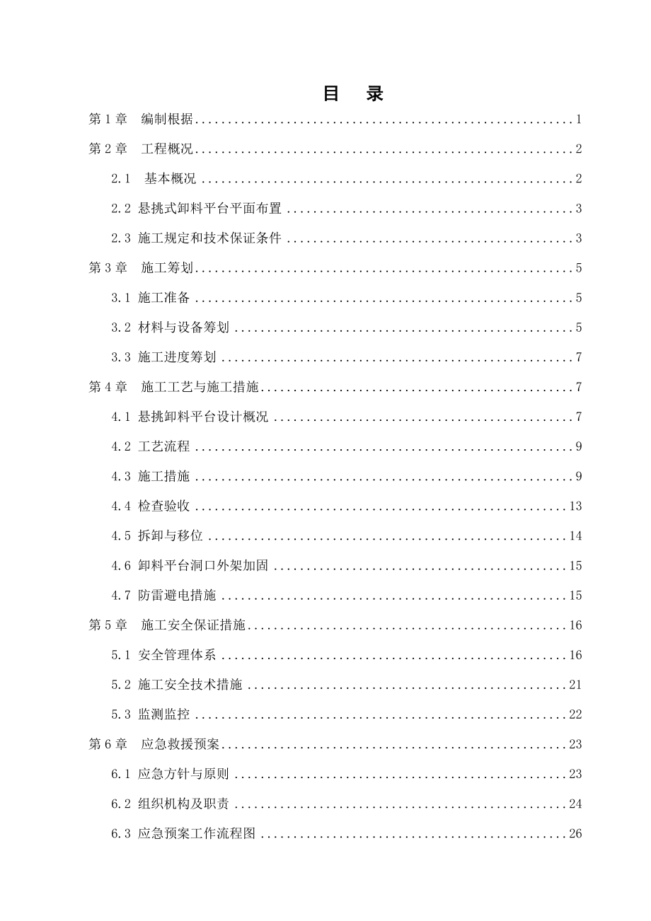 悬挑式卸料平台安全专项施工方案修改_第1页