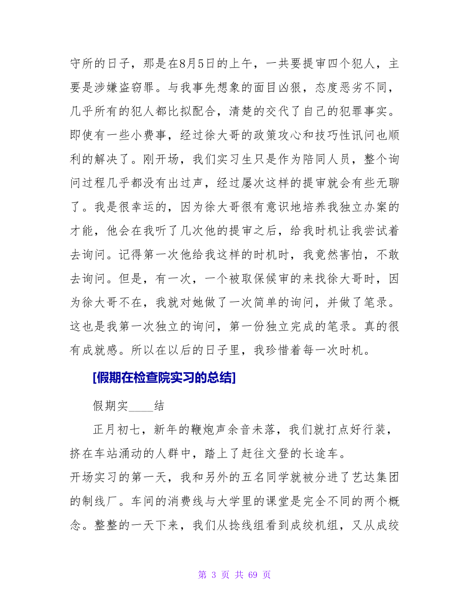 假期在检查院实习的总结.doc_第3页