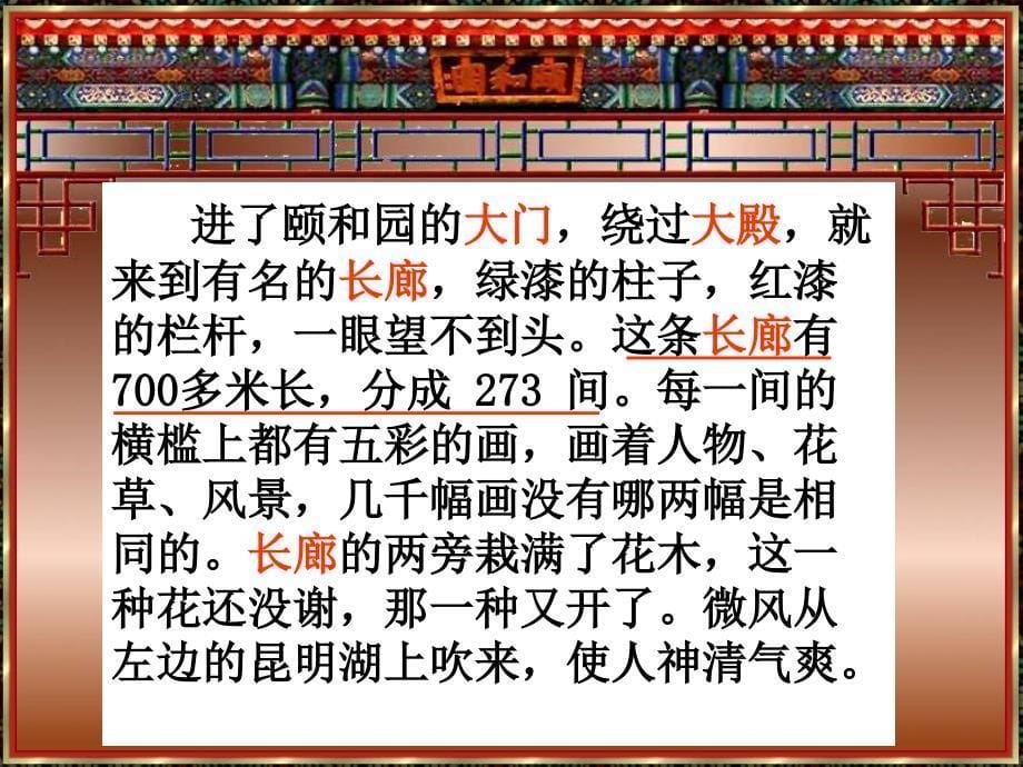 人教版四年级语文上册《颐和园》修正版1_第5页