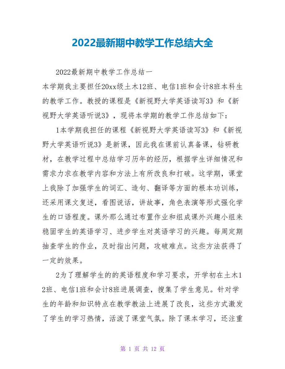 2022最新期中教学工作总结大全_第1页