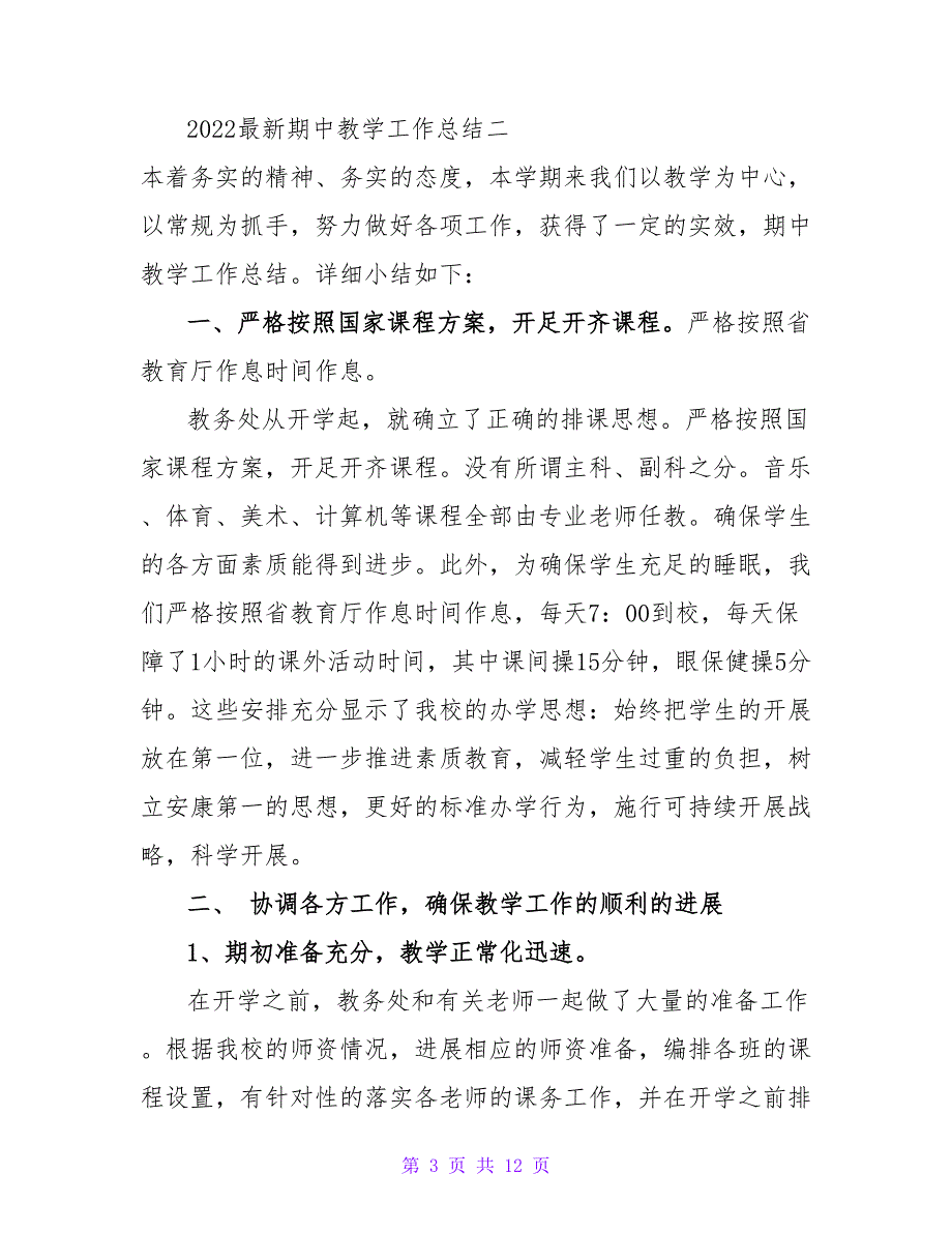 2022最新期中教学工作总结大全_第3页