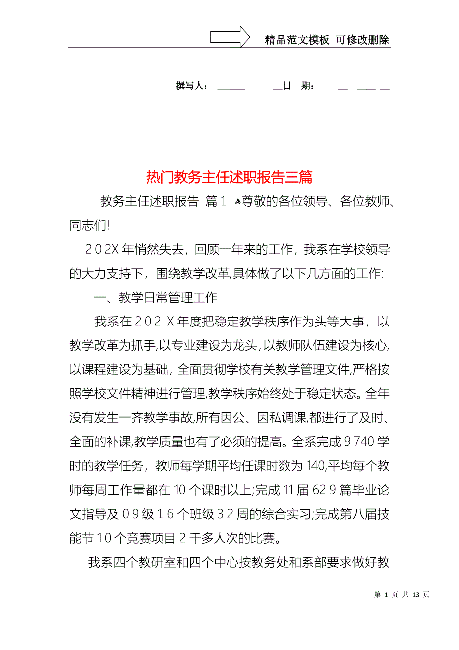 热门教务主任述职报告三篇_第1页