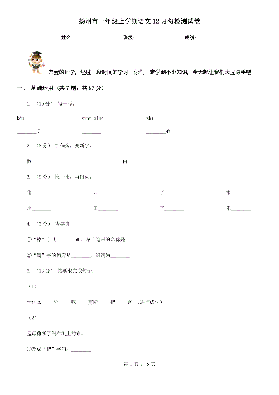 扬州市一年级上学期语文12月份检测试卷_第1页