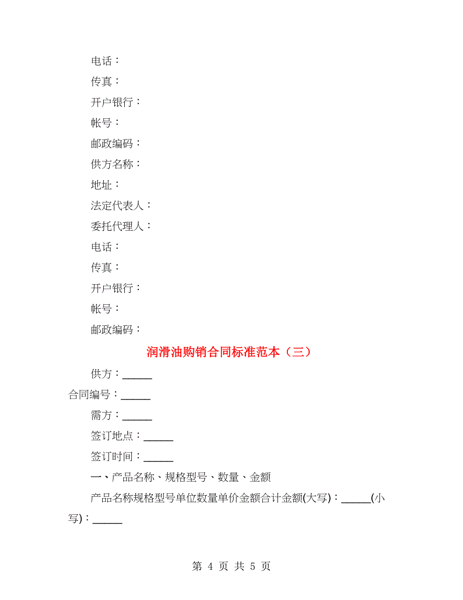 润滑油购销合同标准范本（3篇）_第4页