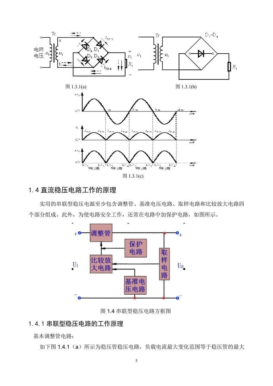 小功率可调直流稳压电源的课程设计.doc_第5页