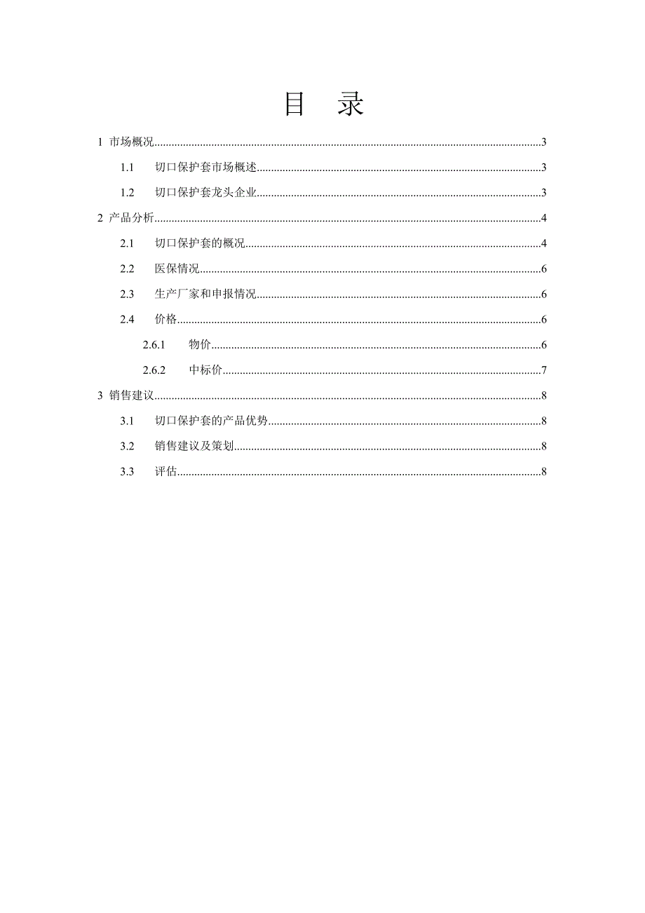 切口保护套市场调研报告_第2页