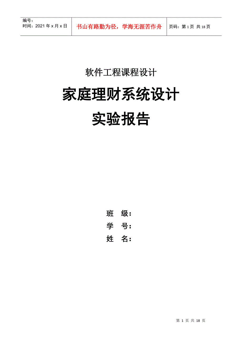 软件工程 家庭理财系统_第1页